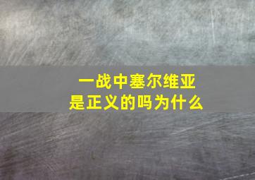 一战中塞尔维亚是正义的吗为什么