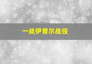 一战伊普尔战役