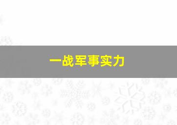 一战军事实力