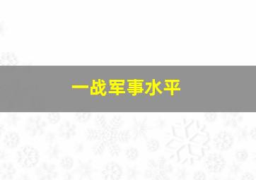 一战军事水平