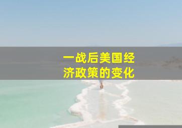 一战后美国经济政策的变化