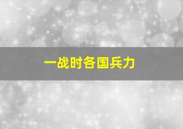 一战时各国兵力