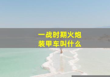 一战时期火炮装甲车叫什么