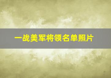 一战美军将领名单照片