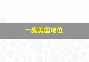 一战美国地位