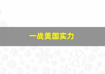 一战美国实力