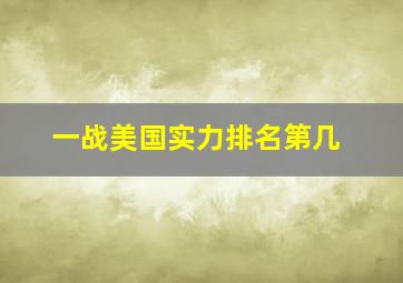 一战美国实力排名第几