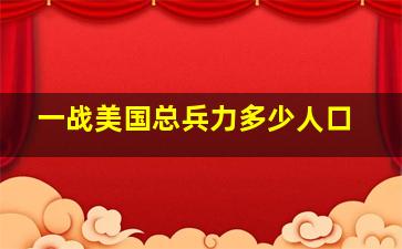 一战美国总兵力多少人口