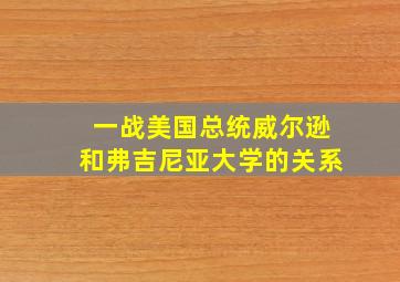 一战美国总统威尔逊和弗吉尼亚大学的关系