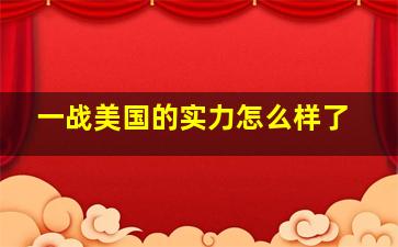 一战美国的实力怎么样了