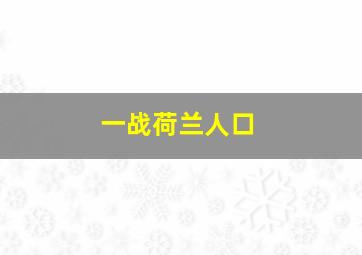 一战荷兰人口