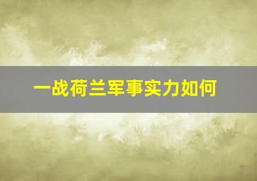 一战荷兰军事实力如何