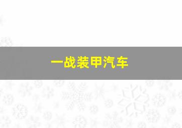 一战装甲汽车