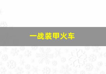 一战装甲火车