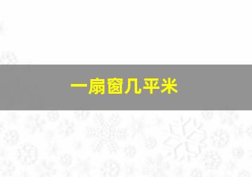 一扇窗几平米