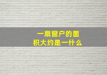 一扇窗户的面积大约是一什么