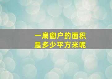 一扇窗户的面积是多少平方米呢