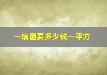 一扇窗要多少钱一平方