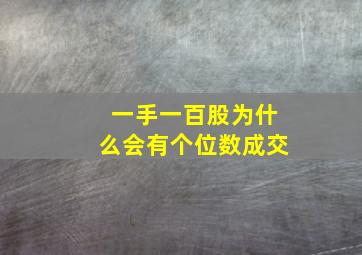 一手一百股为什么会有个位数成交