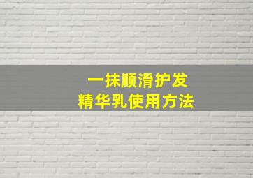 一抹顺滑护发精华乳使用方法