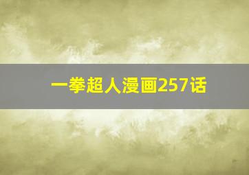 一拳超人漫画257话