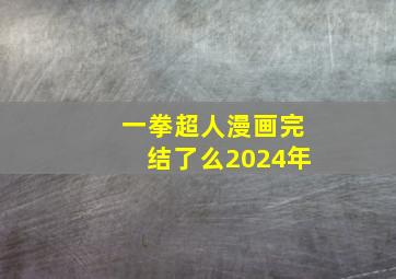 一拳超人漫画完结了么2024年