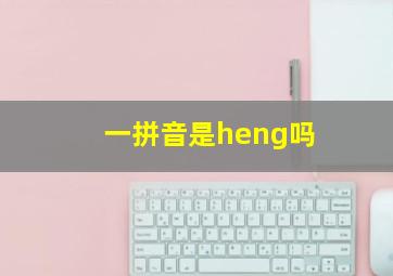 一拼音是heng吗