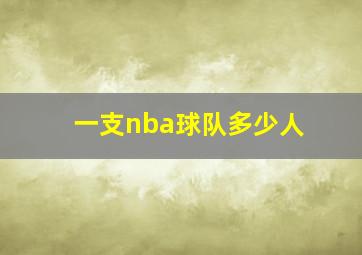 一支nba球队多少人