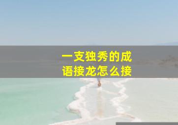 一支独秀的成语接龙怎么接