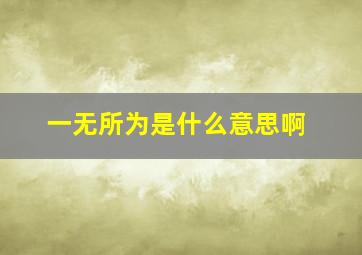 一无所为是什么意思啊