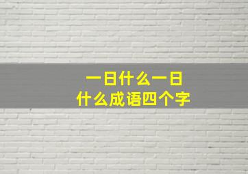 一日什么一日什么成语四个字