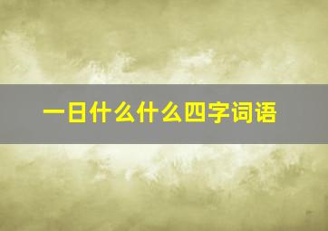 一日什么什么四字词语