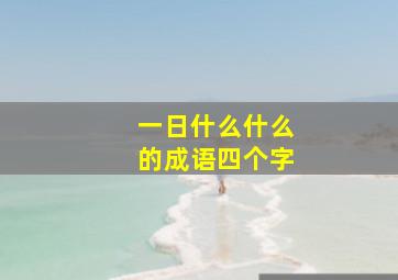 一日什么什么的成语四个字