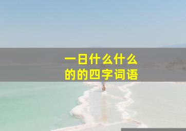 一日什么什么的的四字词语