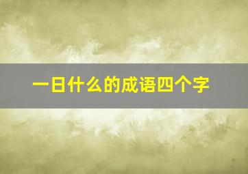 一日什么的成语四个字