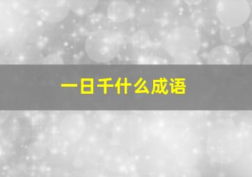 一日千什么成语