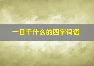 一日千什么的四字词语