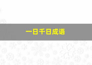 一日千日成语