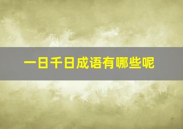 一日千日成语有哪些呢