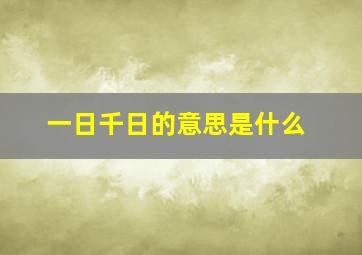 一日千日的意思是什么