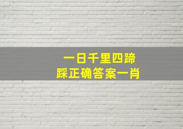 一日千里四蹄踩正确答案一肖