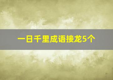 一日千里成语接龙5个