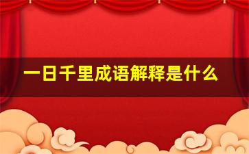 一日千里成语解释是什么