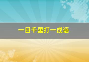 一日千里打一成语