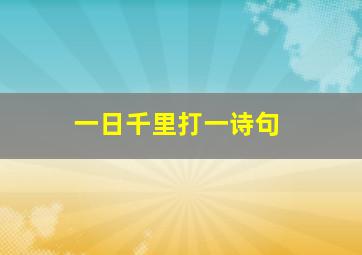 一日千里打一诗句