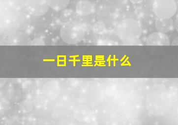 一日千里是什么