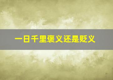 一日千里褒义还是贬义