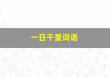 一日千里词语