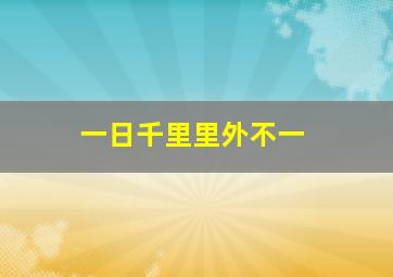 一日千里里外不一