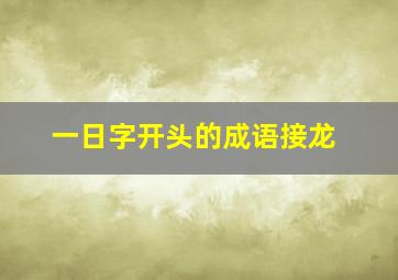 一日字开头的成语接龙